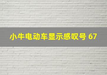 小牛电动车显示感叹号 67